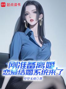 刚准备离婚，恋爱结婚系统来了