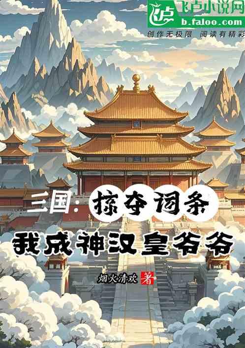 三国：掠夺词条，我成神汉皇爷爷