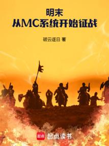 明末：从MC系统开始征战