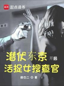 潜伏东京：开局活捉女搜查官