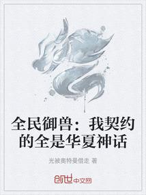 全民御兽：我契约的全是华夏神话