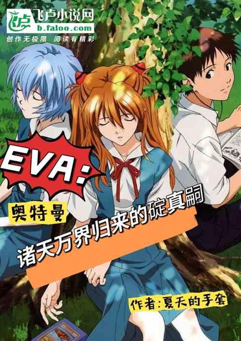 EVA:诸天万界归来的碇真嗣