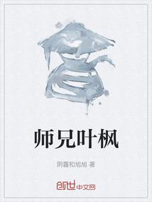 师兄叶枫