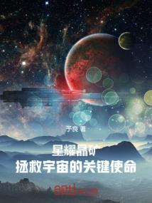 星耀晶矿：拯救宇宙的关键使命