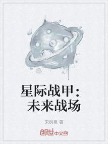 星际战甲：未来战场