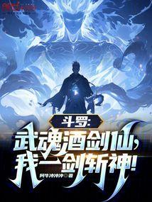 斗罗：武魂酒剑仙，我一剑斩神！