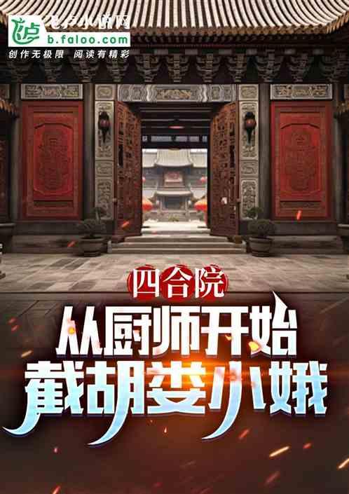 四合院：从厨师开始，截胡娄晓娥