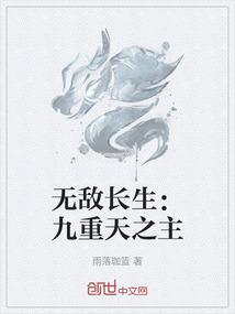 无敌长生：九重天之主