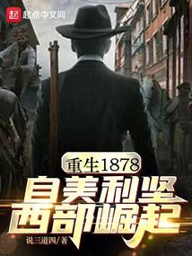 重生1878，自美利坚西部崛起