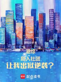 港综：刚入社团，让我出狱逆袭？