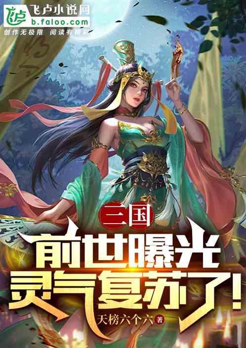 三国：前世曝光，灵气复苏了！