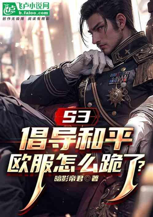 S3：倡导和平的我，让欧服跪了