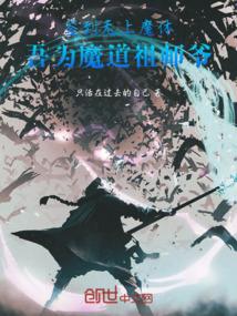 签到无上魔体，吾为魔道祖师爷