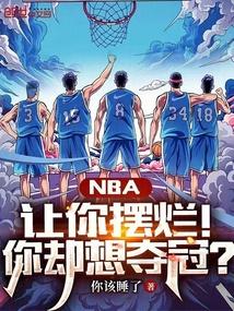 NBA：让你摆烂！你却想夺冠？