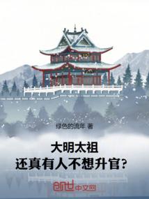 大明太祖：还真有人不想升官？