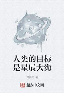 人类的目标是星辰大海