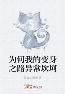 为何我的变身之路异常坎坷