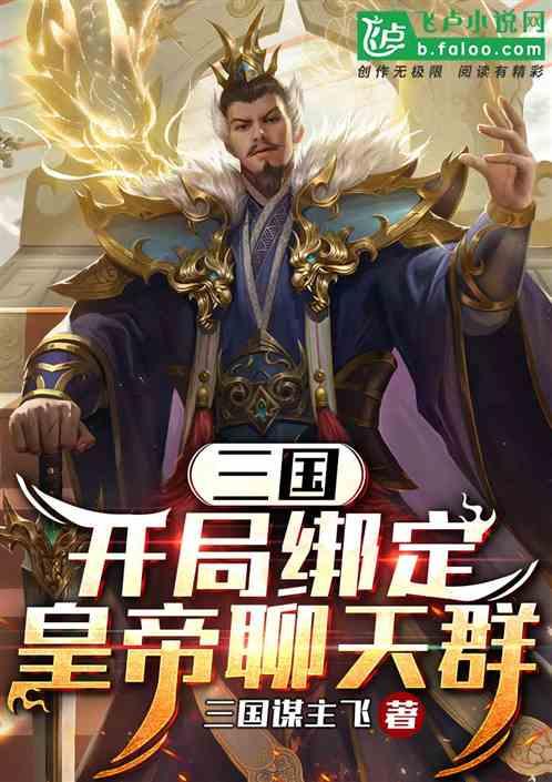 三国：开局绑定了皇帝聊天群