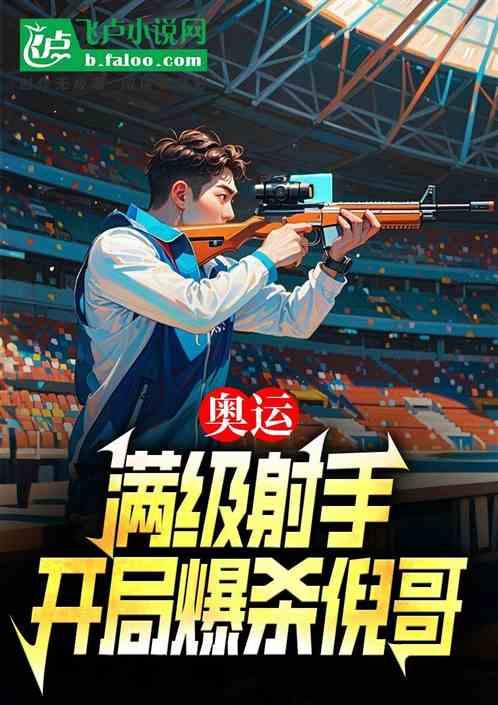 奥运：满级射手，开局爆杀倪哥