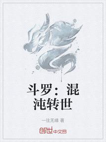 斗罗：混沌转世