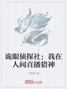 诡眼侦探社：我在人间直播猎神