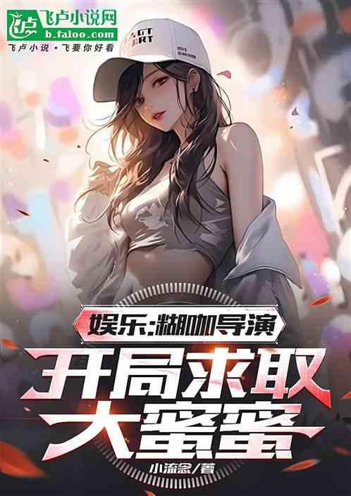 娱乐：糊咖导演，开局求取大蜜蜜