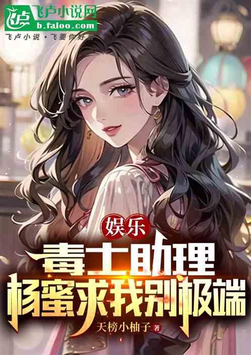 娱乐：毒士助理，杨蜜求我别极端