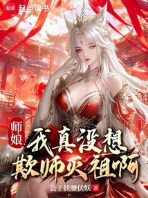 师娘，我真没想欺师灭祖啊