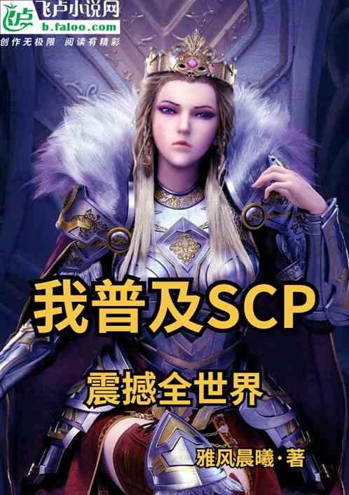 超神：我普及SCP，震撼全世界