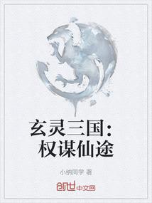 玄灵三国：权谋仙途