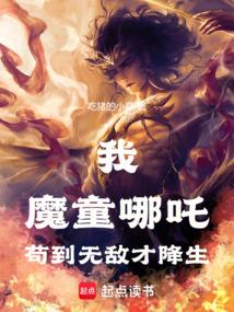 我，魔童哪吒，苟到无敌才降生！