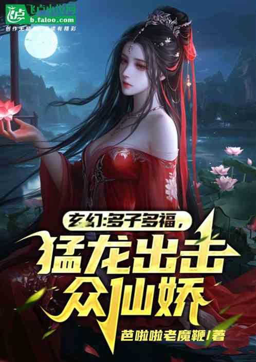 玄幻：多子多福，猛龙出击众仙娇