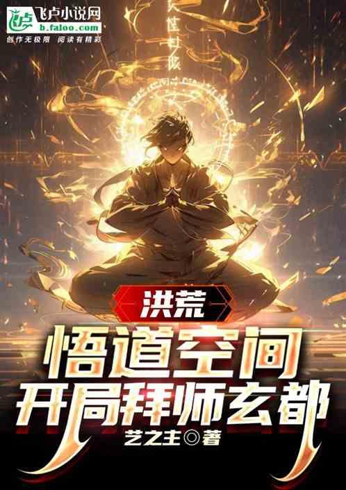 洪荒：悟道空间，开局拜师玄都