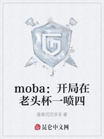 moba：开局在老头杯一喷四