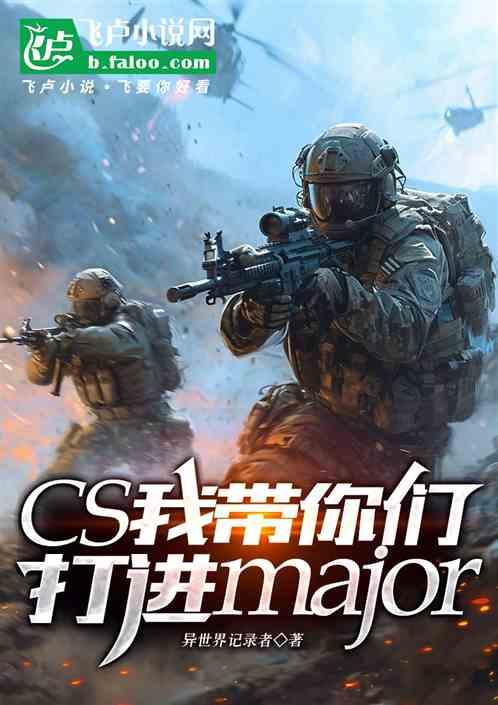 CS我带你们打进major