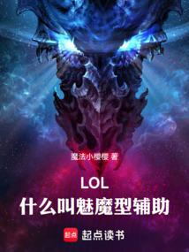 LOL：什么叫魅魔型辅助