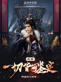 三国：一切皆可鉴定