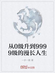 从0级升到9999级的漫长人生