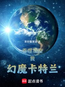 吞噬星空：我，幻魔卡特兰！