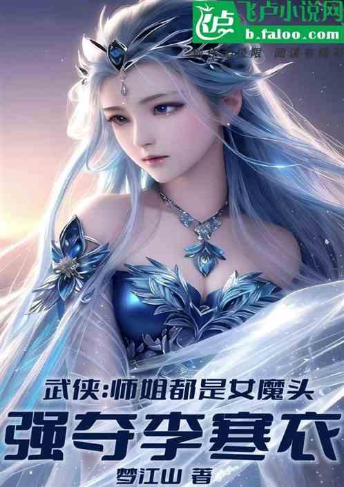 武侠：强夺李寒衣，师姐皆魔头