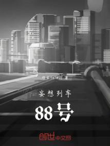 妄想列车88号