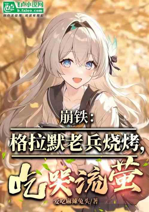 崩铁：格拉默老兵烧烤，吃哭流萤