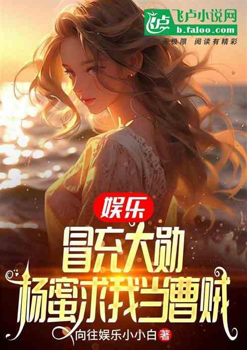 娱乐：绿了凯威，杨蜜求我当曹贼