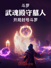 斗罗：武魂殿守墓人开局封号斗罗