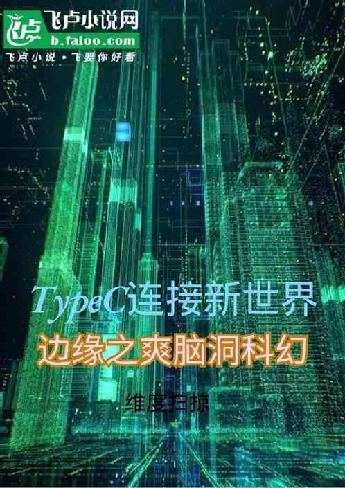 TypeC连接新世界