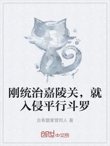 刚统治嘉陵关，就入侵平行斗罗