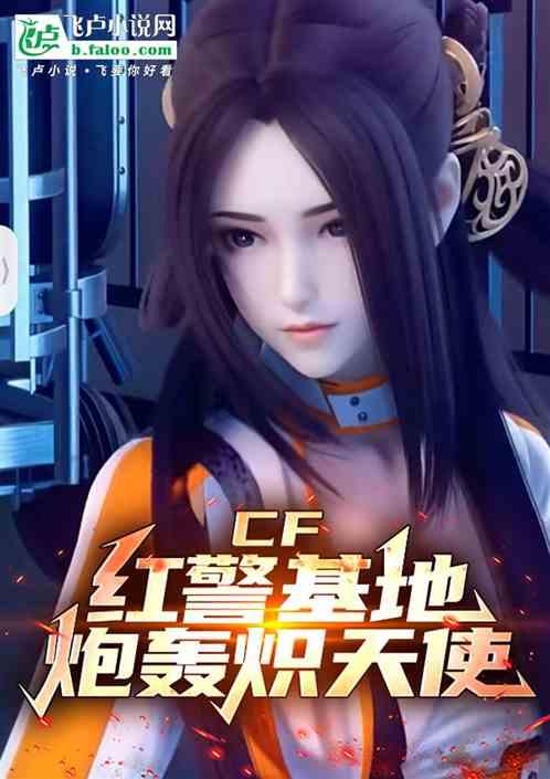 CF：红警基地，炮轰炽天使