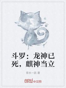 斗罗：龙神已死，麒神当立