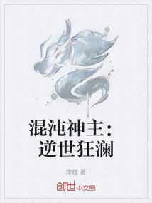 混沌神主：逆世狂澜