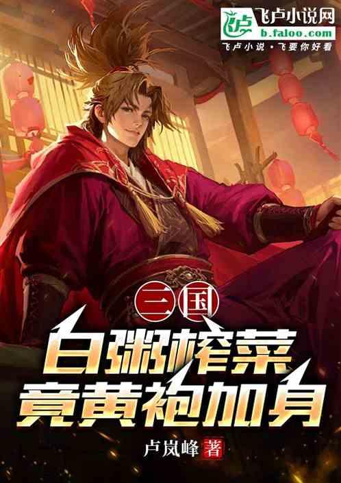 三国：白粥榨菜竟黄袍加身